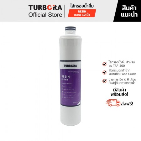 TURBORA ไส้กรองน้ำดื่ม RESIN (เรซิ่น) 12 นิ้ว สำหรับรุ่น TAF-500