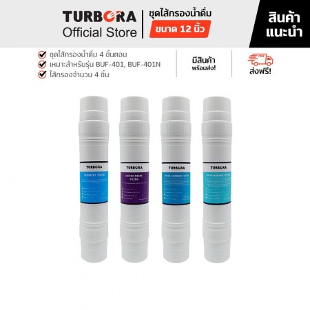 TURBORA ชุดไส้กรองน้ำดื่ม รุ่น BUF-401,BUF-401N