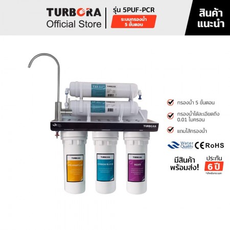 TURBORA เครื่องกรองน้ำดื่ม รุ่น 5PUF-PCR 