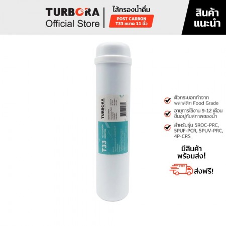 TURBORA ไส้กรองน้ำดื่ม POST CARBON T33 (โพสคาร์บอน) 11 นิ้วสำหรับรุ่น 4P-CRS, 5PUF-PCR, 5PUV-PCR, 5ROC-PRC           