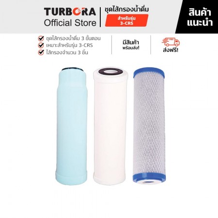 TURBORA ชุดไส้กรองน้ำดื่ม  รุ่น 3-CRS