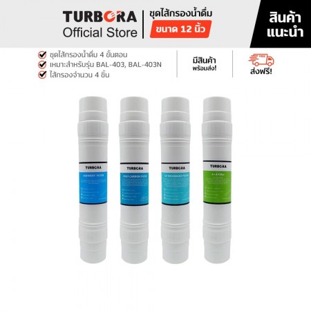 TURBORA ชุดไส้กรองน้ำดื่ม รุ่น BAL-403,BAL-403N