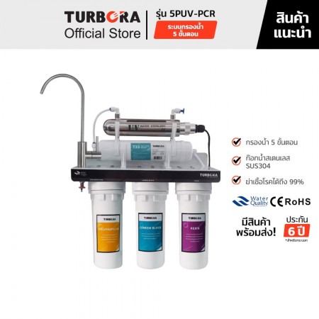 TURBORA เครื่องกรองน้ำดื่ม รุ่น 5PUV-PCR    