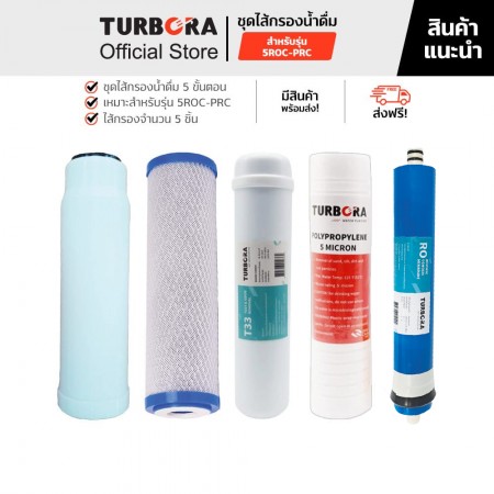 TURBORA ชุดไส้กรองน้ำ รุ่น 5ROC-PRC