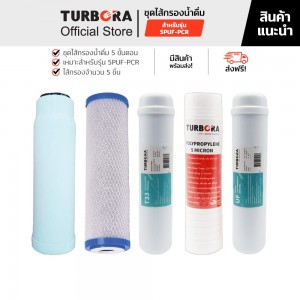 TURBORA ชุดไส้กรองน้ำ  รุ่น 5PUF-PCR 