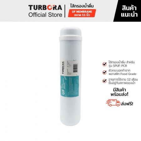 TURBORA ไส้กรองน้ำดื่ม UF MEMBRANE (ยูเอฟเมมเบรน) 0.01 ไมครอน 11 นิ้ว สำหรับรุ่น 5PUF-PCR       