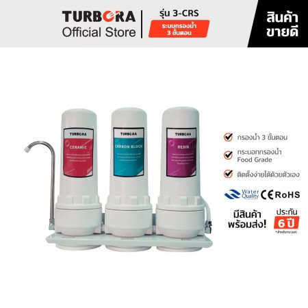 TURBORA เครื่องกรองน้ำดื่ม รุ่น 3-CRS    