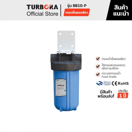 TURBORA เครื่องกรองน้ำ รุ่น BB10-P    