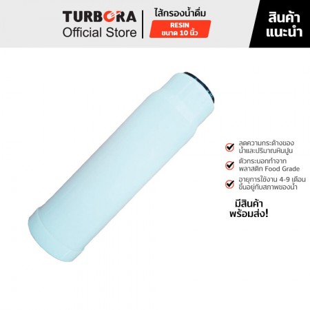 TURBORA ไส้กรองน้ำดื่ม RESIN (เรซิ่น) 10 นิ้วสำหรับรุ่น 3-CRS, 4P-CRS, 5PUF-PCR, 5PUV-PCR, 5ROC-PRC       