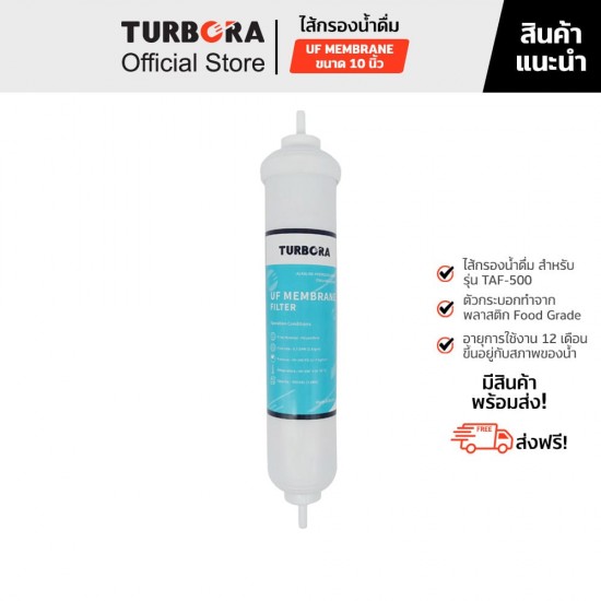 TURBORA ไส้กรองน้ำดื่ม UF MEMBRANE (ยูเอฟ) 0.01 ไมครอน 10 นิ้ว สำหรับรุ่น TAF-500