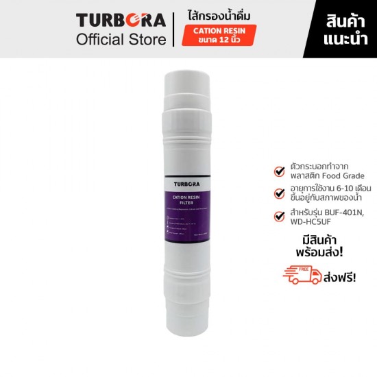 TURBORA ไส้กรองน้ำดื่ม CATION RESIN (เรซิ่น) 12 นิ้ว สำหรับรุ่น BUF-401, BUF-401N          