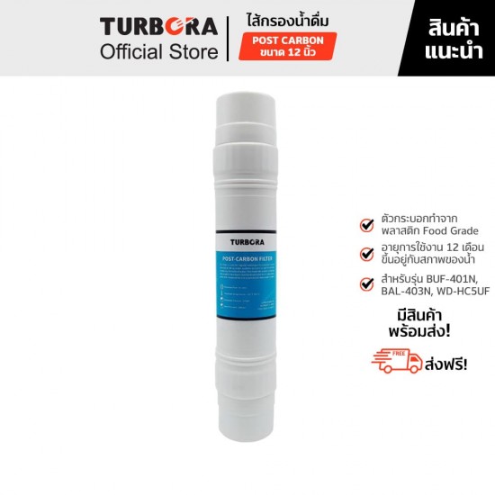 TURBORA ไส้กรองน้ำดื่ม POST CARBON (โพสคาร์บอน) 12 นิ้ว  สำหรับรุ่น BUF-401, BUF-401N, BAL-403, BAL-403N         