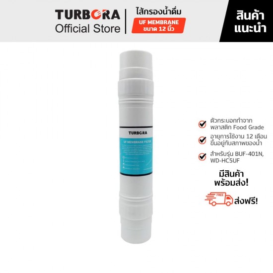 TURBORA ไส้กรองน้ำดื่ม UF MEMBRANE (ยูเอฟ) 0.01 ไมครอน 12 นิ้ว สำหรับรุ่น BUF-401, BUF-401N, BAL-403, BAL-403N           