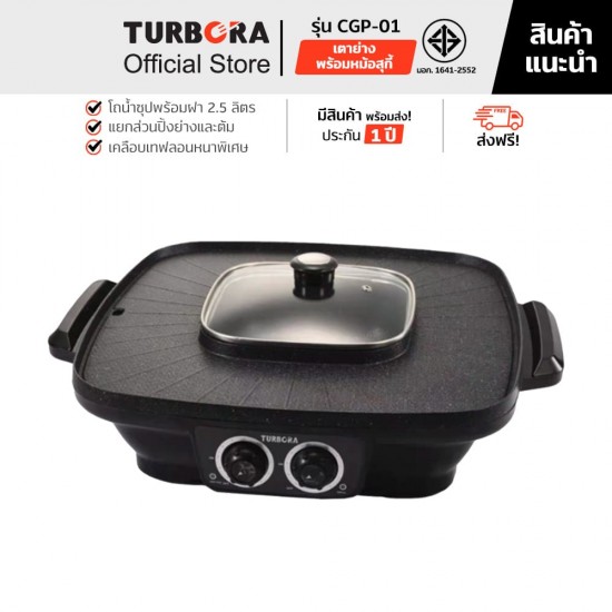 TURBOARA เตาย่างพร้อมหม้อสุกี้ CGP-01