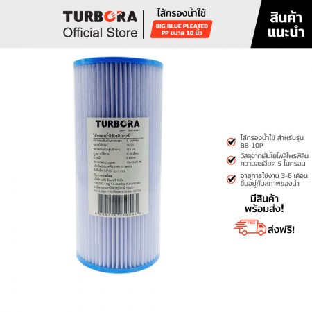 TURBORA ไส้กรองน้ำใช้ BIG BLUE PLEATED PP (บิ๊กบลูโพลีโพรพิลีนแบบจีบ) 5 ไมครอน 10 นิ้ว สำหรับรุ่น BB10-P       
