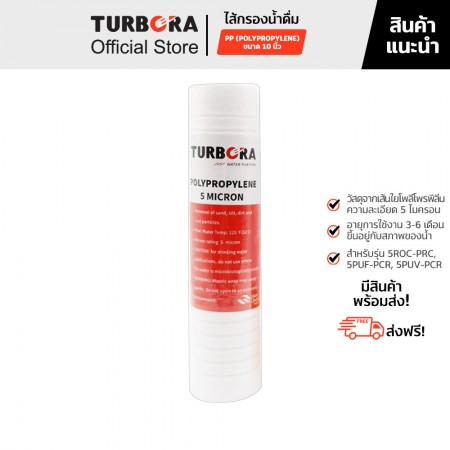 TURBORA ไส้กรองน้ำดื่ม PP (โพลีโพรพิลีน) 5 ไมครอน 10 นิ้วสำหรับรุ่น 5PUF-PCR, 5PUV-PCR, 5ROC-PRC       