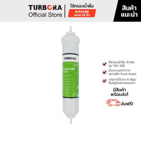 TURBORA ไส้กรองน้ำดื่ม ALKALINE (อัลคาไลน์) 10 นิ้ว สำหรับรุ่น TAF-500           