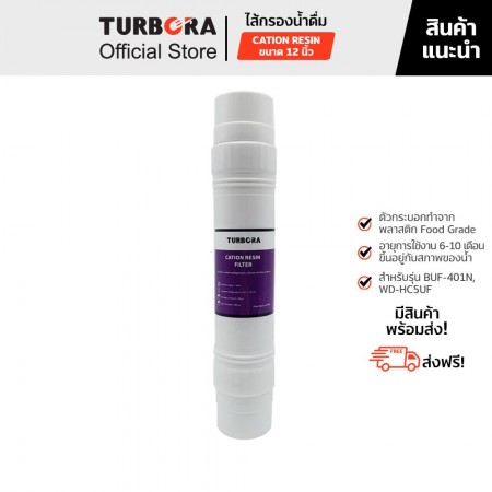 TURBORA ไส้กรองน้ำดื่ม CATION RESIN (เรซิ่น) 12 นิ้ว สำหรับรุ่น BUF-401, BUF-401N          