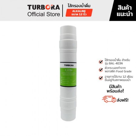 TURBORA ไส้กรองน้ำดื่ม ALKALINE (อัลคาไลน์) 12 นิ้วสำหรับรุ่น BAL-403, BAL-403N           