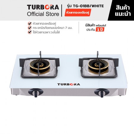  TURBORA เตาแก๊สตั้งโต๊ะ 2 หัว รุ่น TG-01BB / WHITE