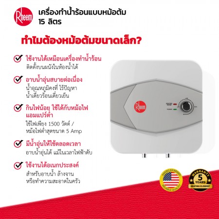 RHEEM เครื่องทำน้ำร้อนหม้อต้ม  รุ่น RCY-15     