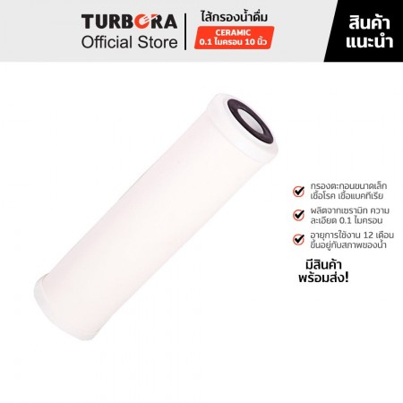 TURBORA ไส้กรองน้ำดื่ม CERAMIC (เซรามิค) 0.1 ไมครอน 10 นิ้ว สำหรับรุ่น 3-CRS, 4P-CRS       