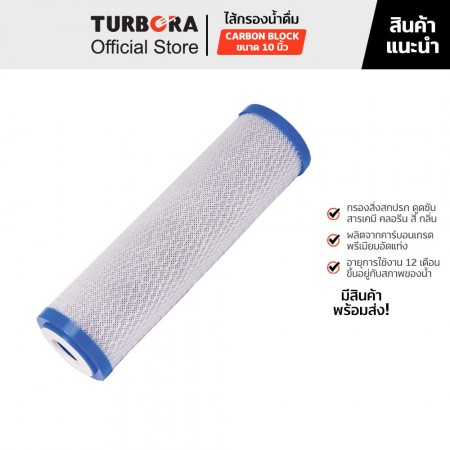 TURBORA ไส้กรองน้ำดื่ม PREMIUM CARBON BLOCK (คาร์บอนบล็อกพรีเมี่ยม) 10 นิ้วสำหรับรุ่น 3-CRS, 4P-CRS, 5PUF-PCR, 5PUV-PCR, 5ROC-PRC          