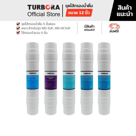  TURBORA ชุดไส้กรองน้ำดื่ม รุ่น WD-HC5UF