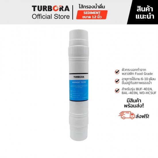 TURBORA ไส้กรองน้ำดื่ม SEDIMENT (เซดิเมนท์) 5 ไมครอน 12 นิ้ว สำหรับรุ่น BUF-401, BUF-401N, BAL-403, BAL-403N