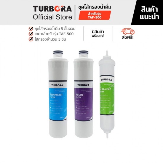 TURBORA ชุดไส้กรองน้ำดื่ม รุ่น TAF-500  จำนวน 3 ไส้