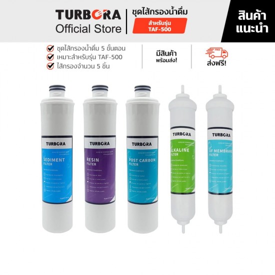 TURBORA ชุดไส้กรองน้ำดื่ม รุ่น TAF-500  