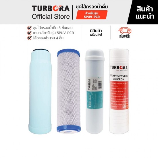 TURBORA ชุดไส้กรองน้ำดื่ม รุ่น 5PUV-PCR