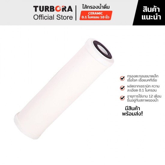 TURBORA ไส้กรองน้ำดื่ม CERAMIC (เซรามิค) 0.1 ไมครอน 10 นิ้ว สำหรับรุ่น 3-CRS, 4P-CRS       